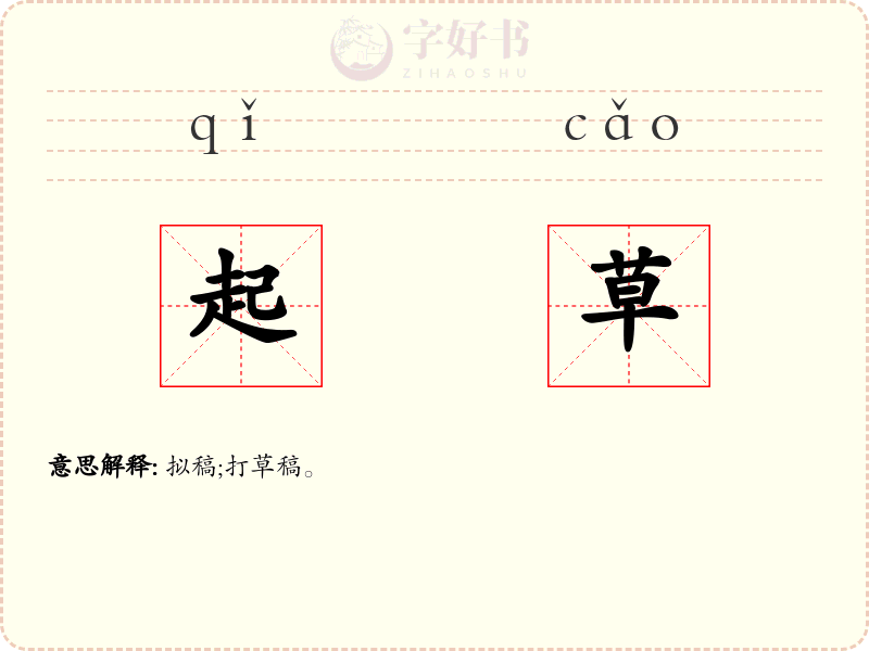 起草