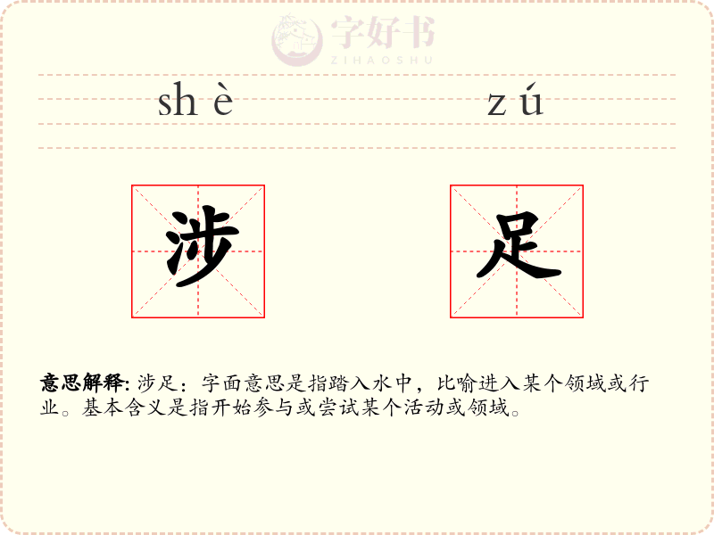 涉足