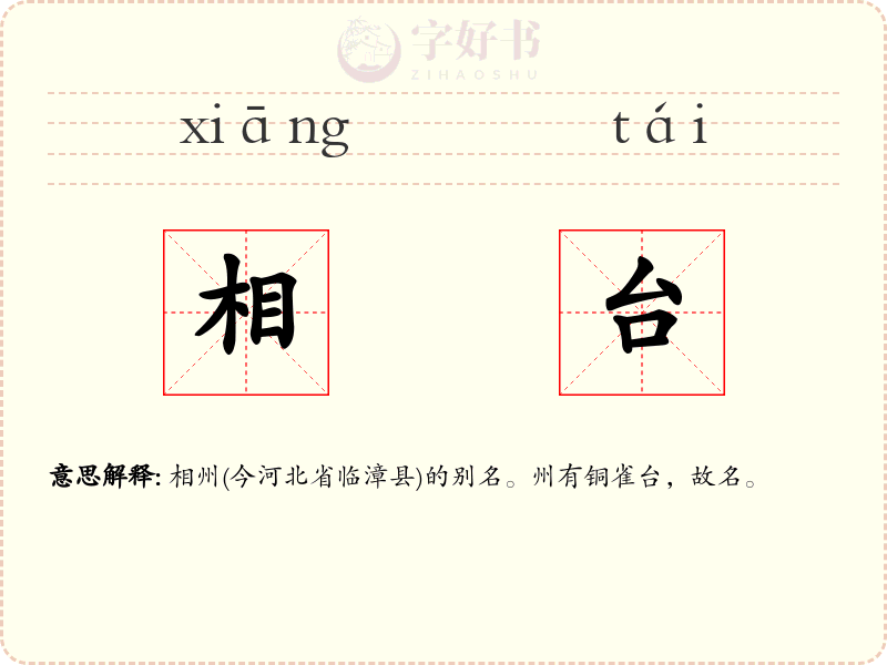 相台