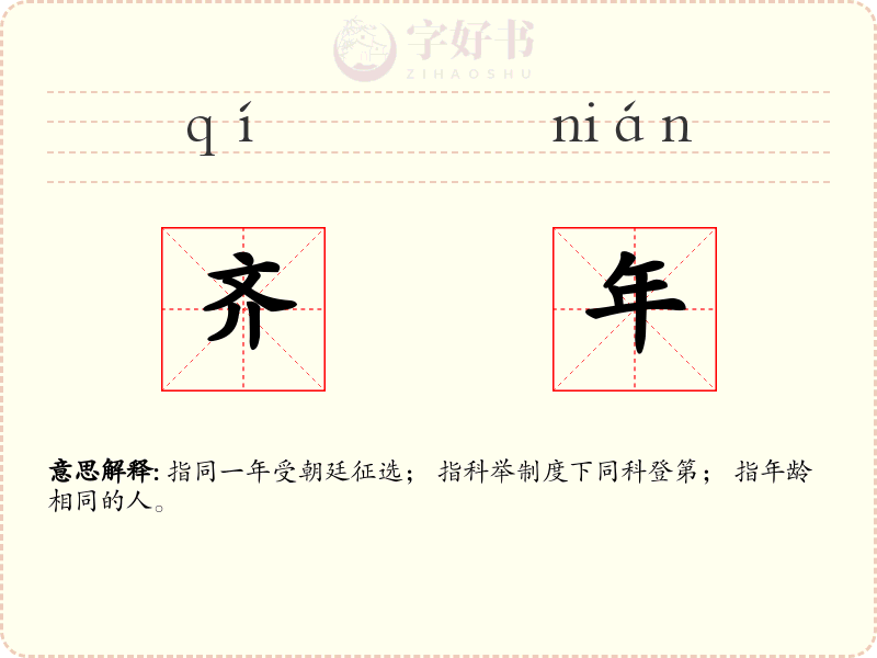 齐年
