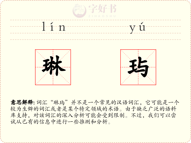 琳玙