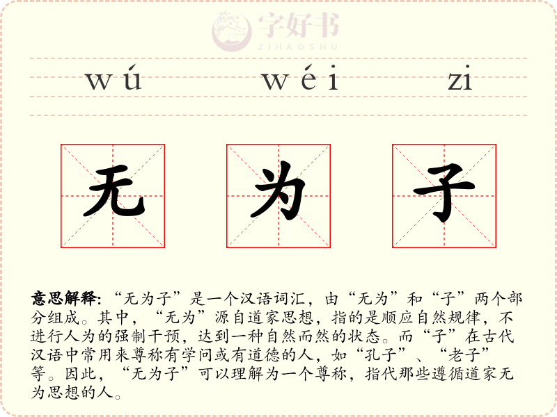 无为子