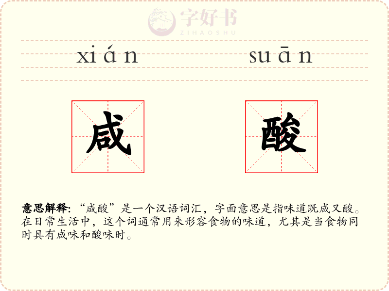 咸酸