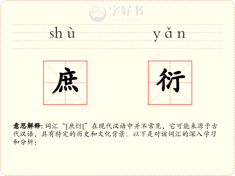 庶衍