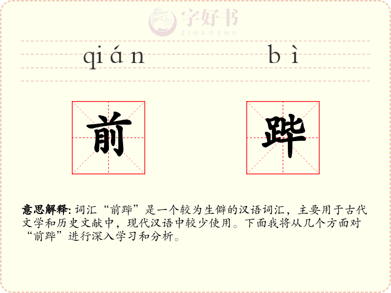 前跸