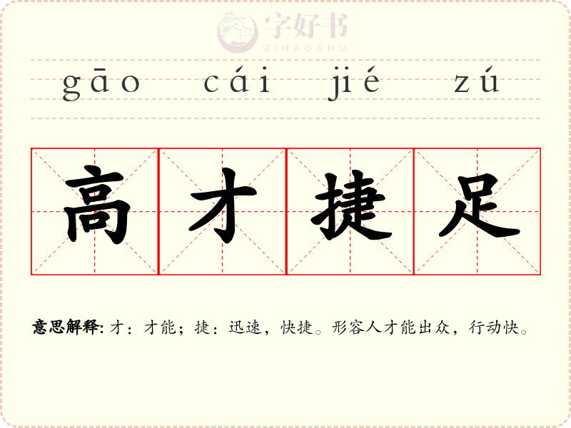 高才捷足