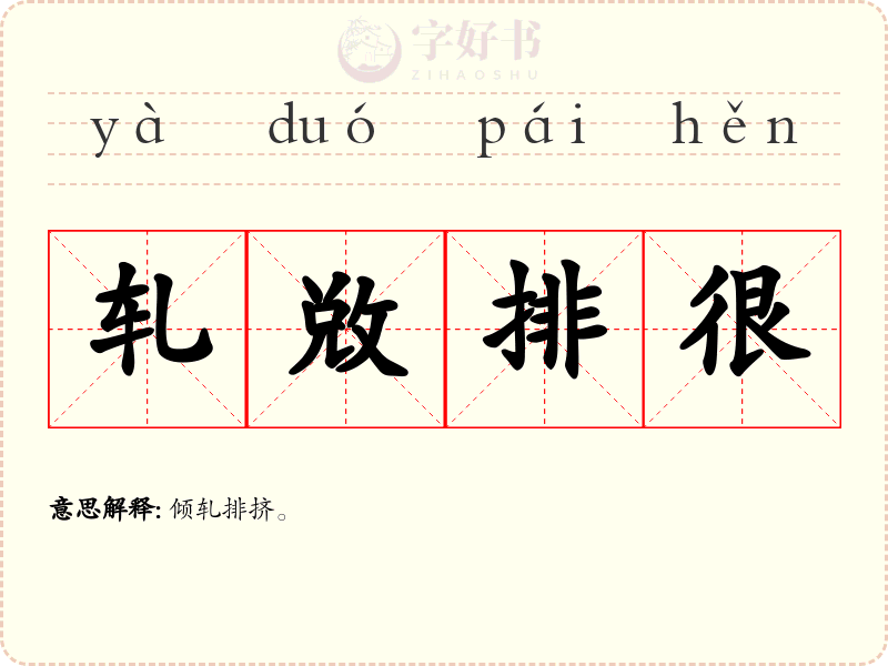 轧敚排很