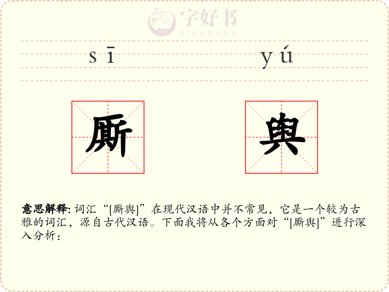 厮舆