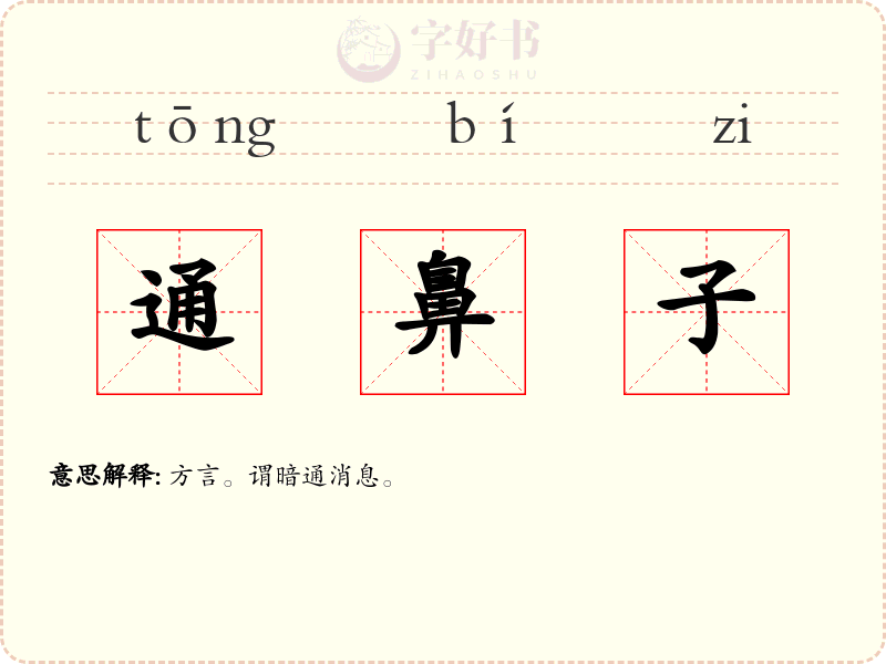 通鼻子