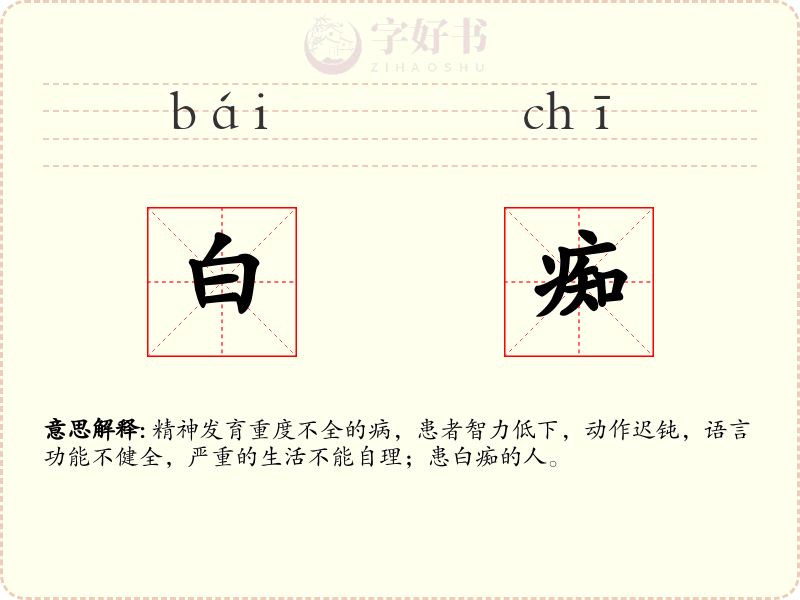 白痴
