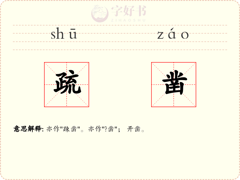 疏凿
