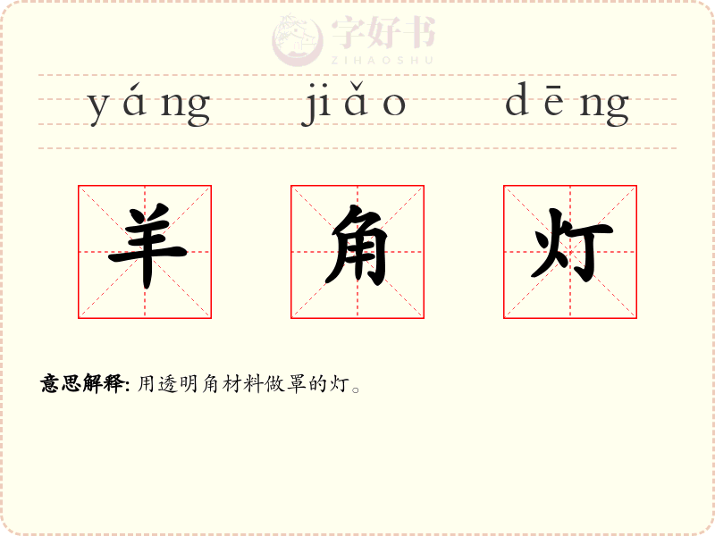 羊角灯