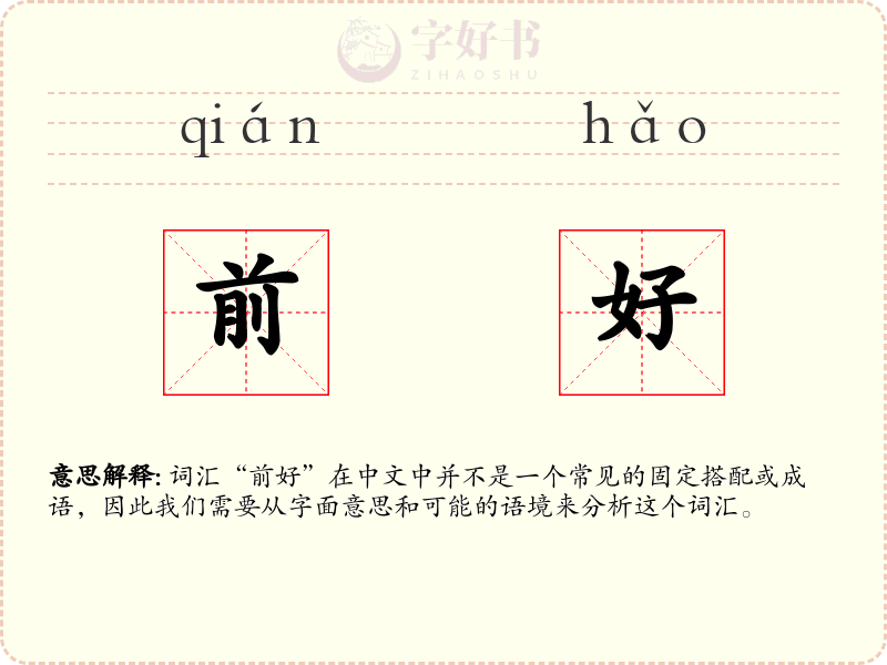 前好