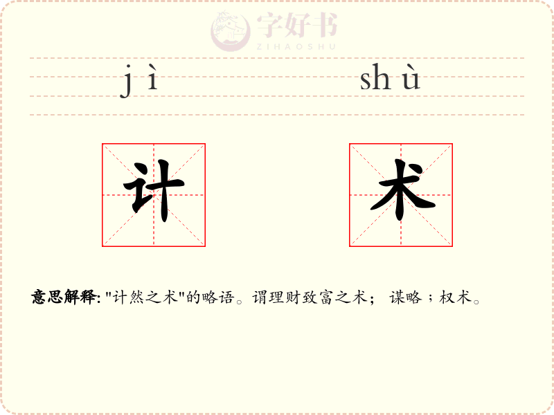 计术