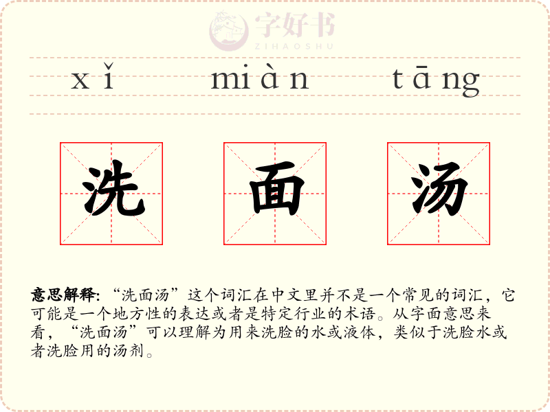 洗面汤