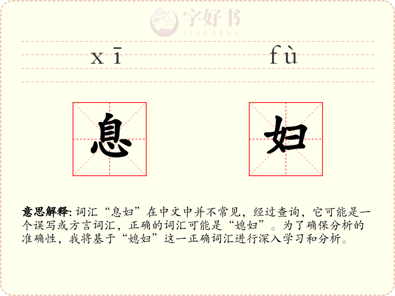 息妇