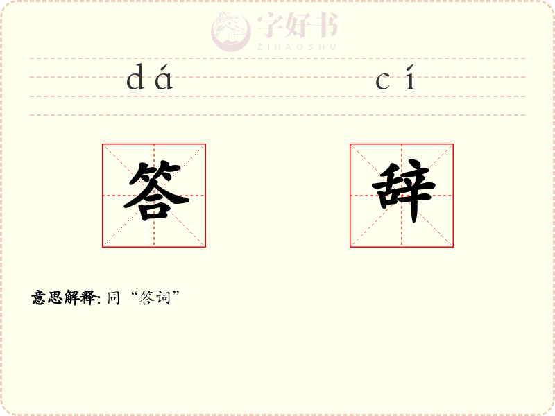 答辞