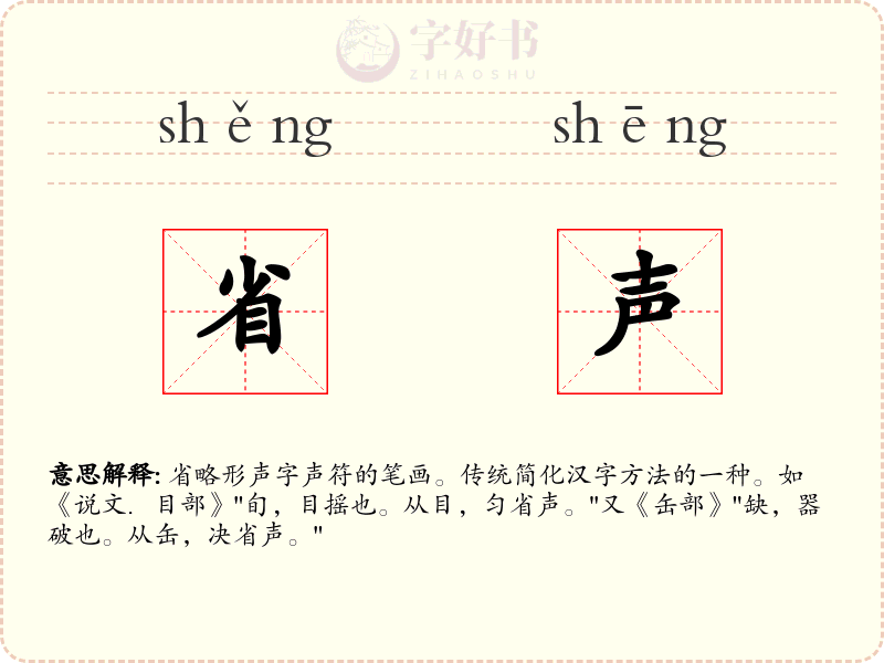 省声