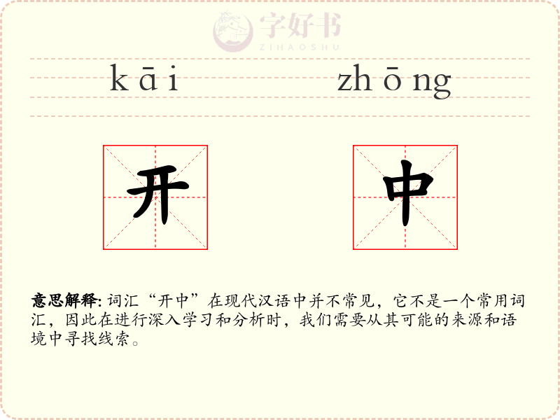 开中