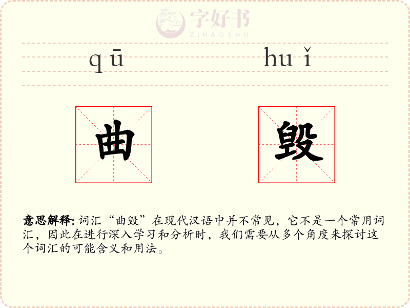 曲毁