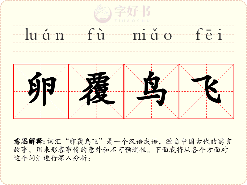 卵覆鸟飞