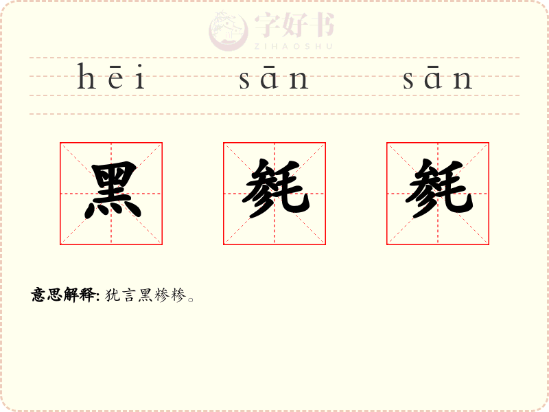 黑毵毵