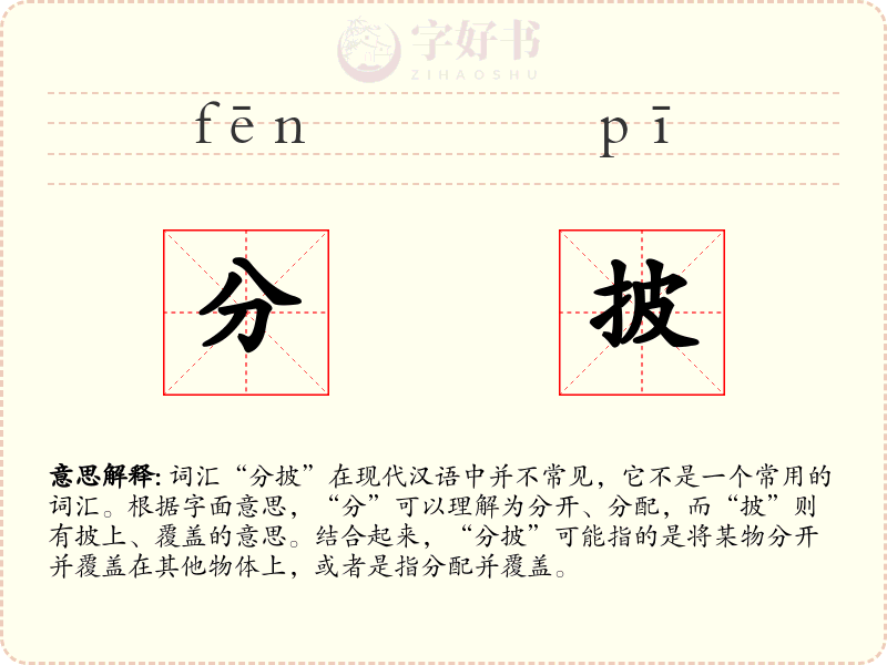 分披