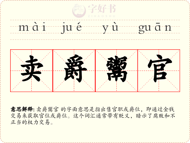 卖爵鬻官