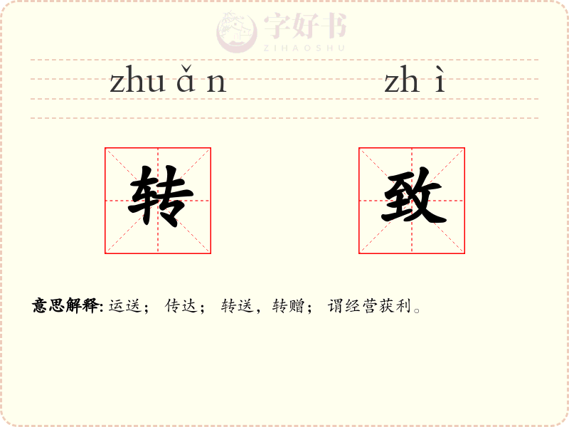 转致