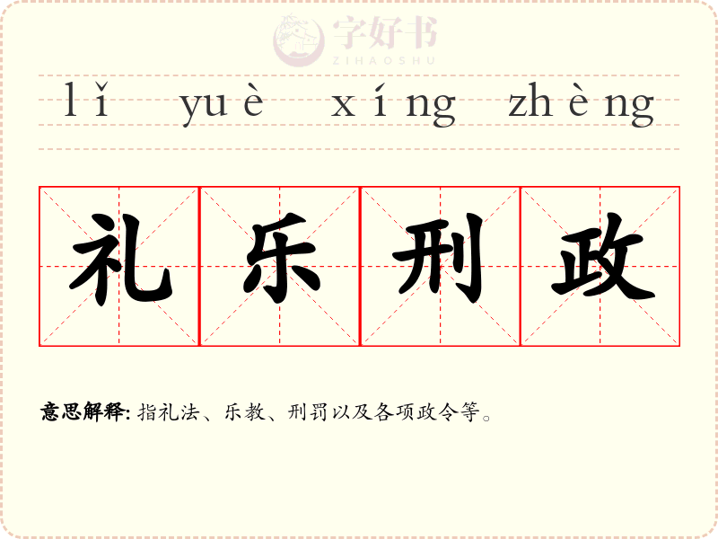 礼乐刑政