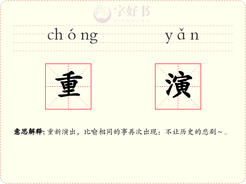 重演