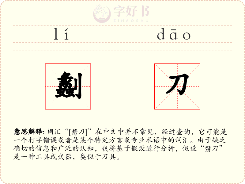 劙刀
