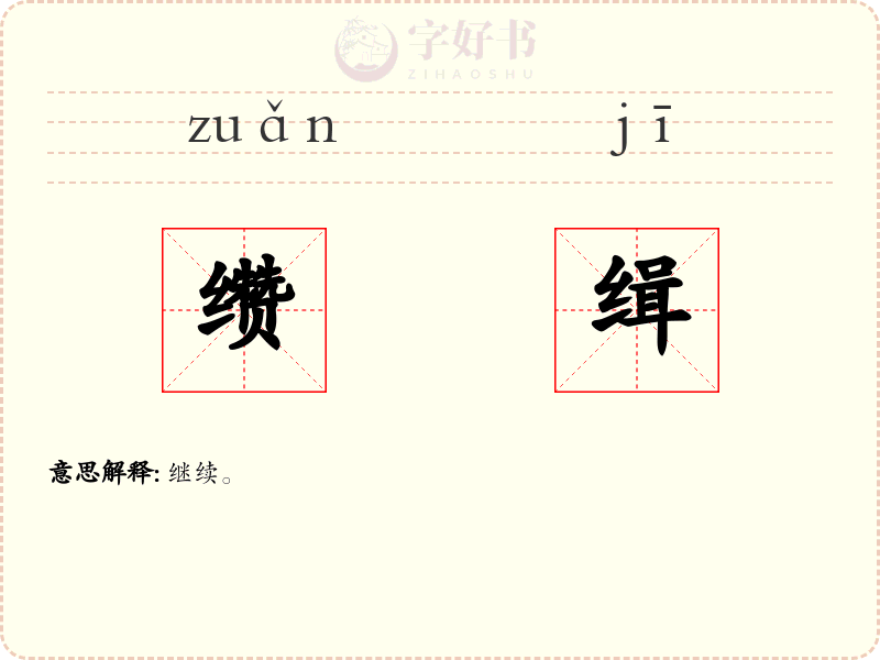 缵缉