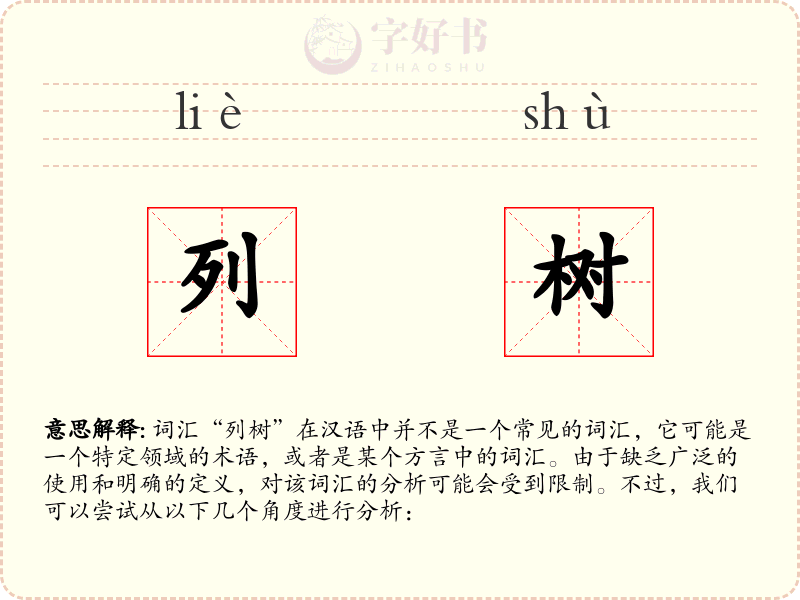 列树