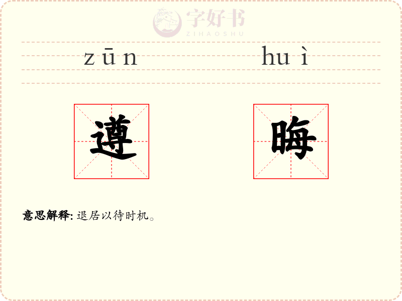 遵晦