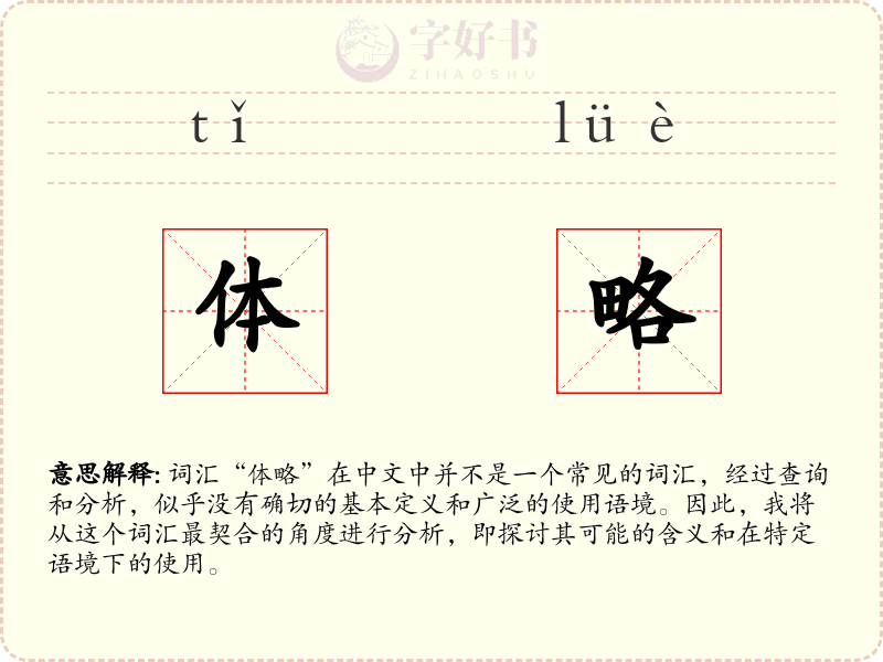 体略