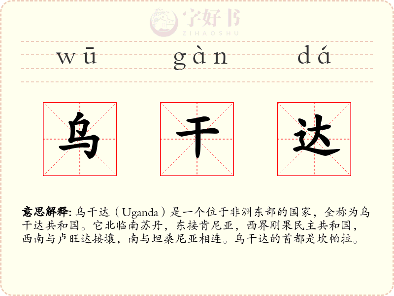 乌干达