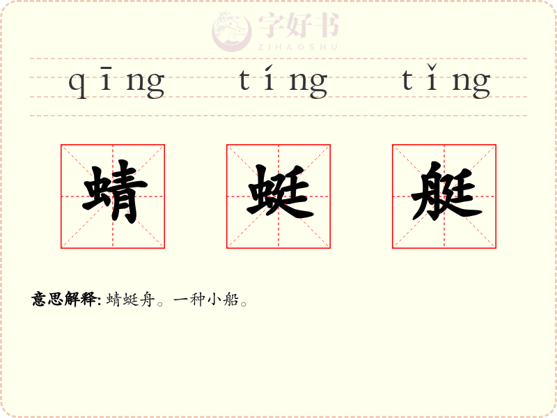 蜻蜓艇