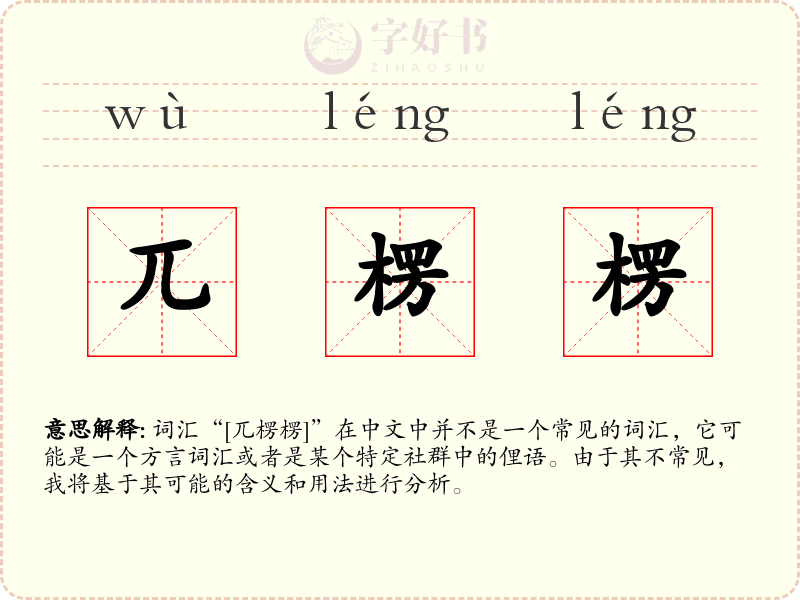 兀楞楞