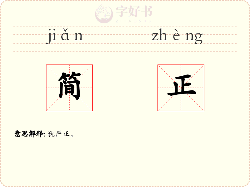 简正