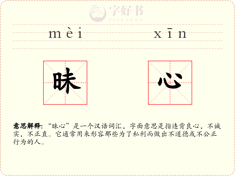 昧心