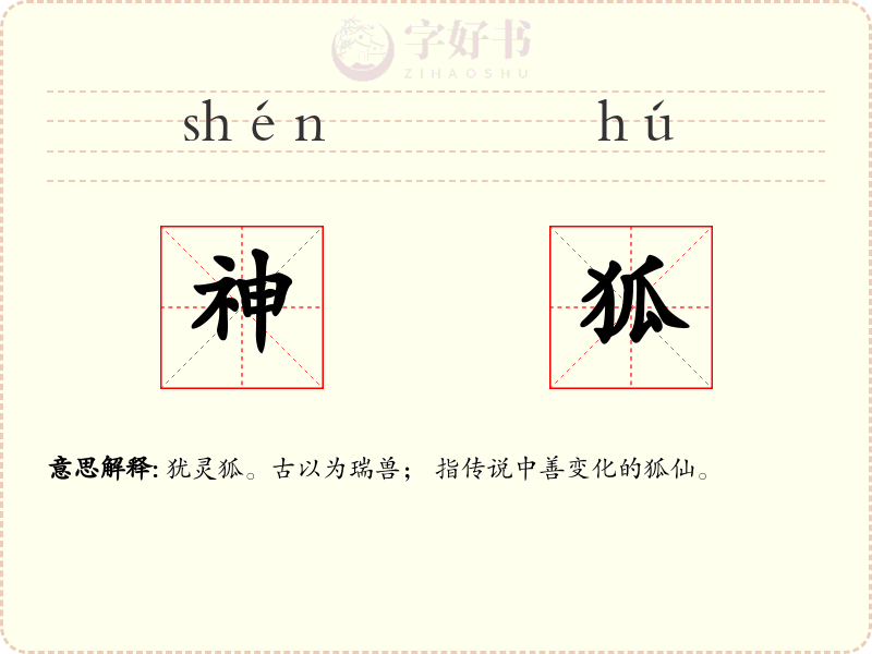神狐