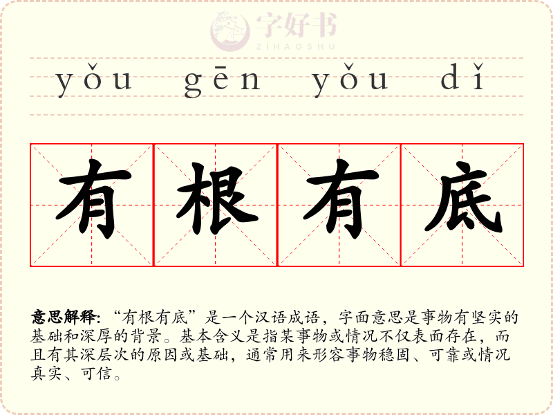有根有底