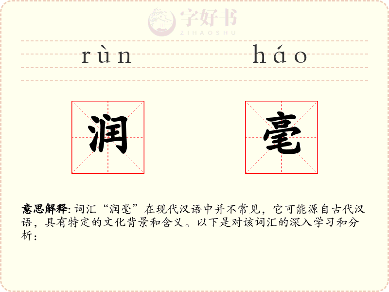润毫