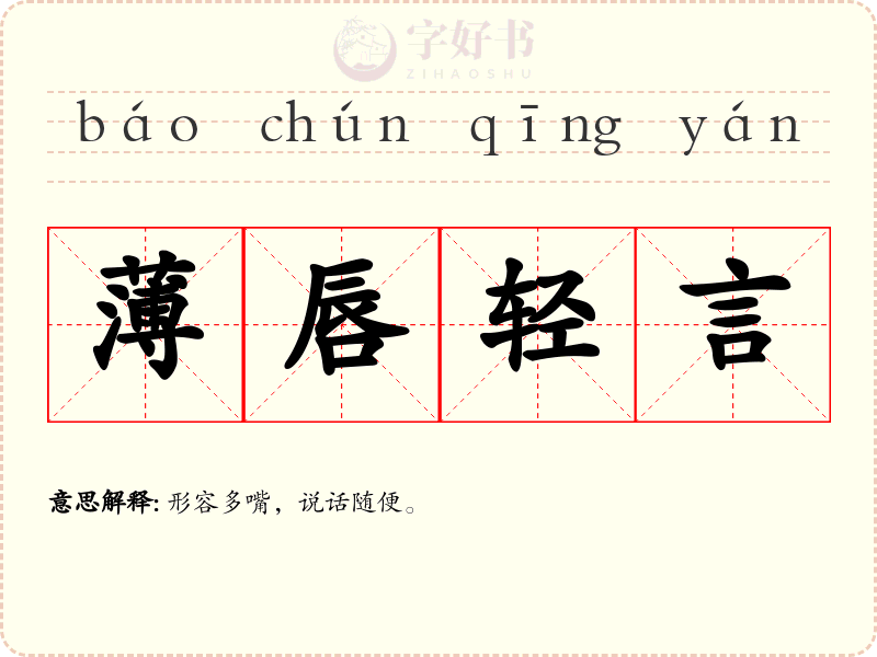薄唇轻言