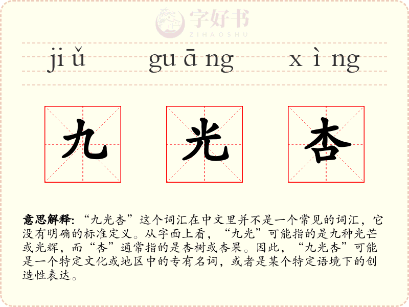 九光杏