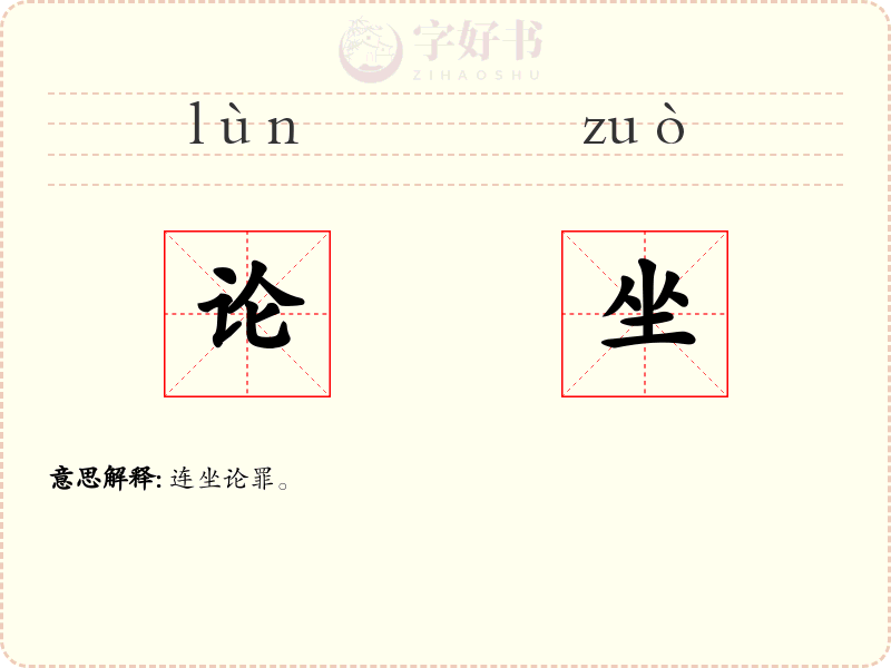 论坐