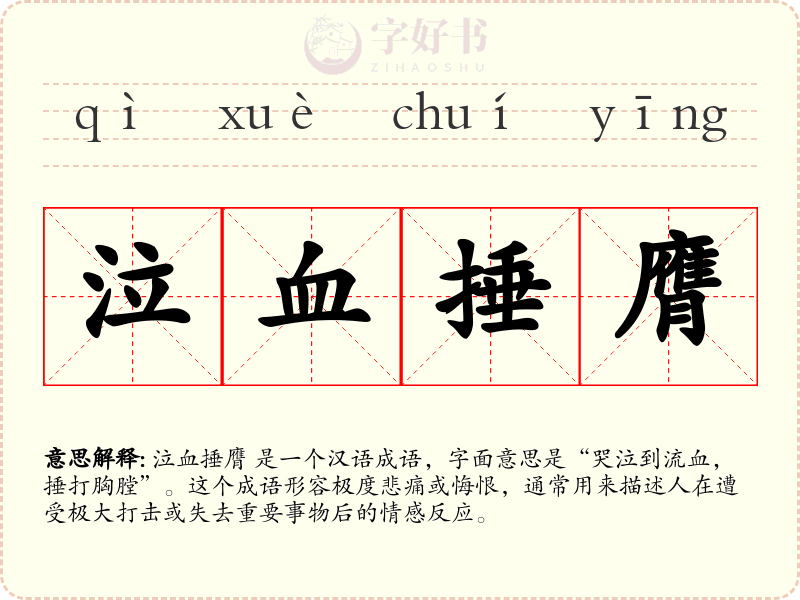 泣血捶膺