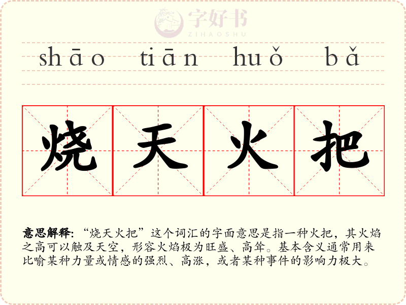 烧天火把