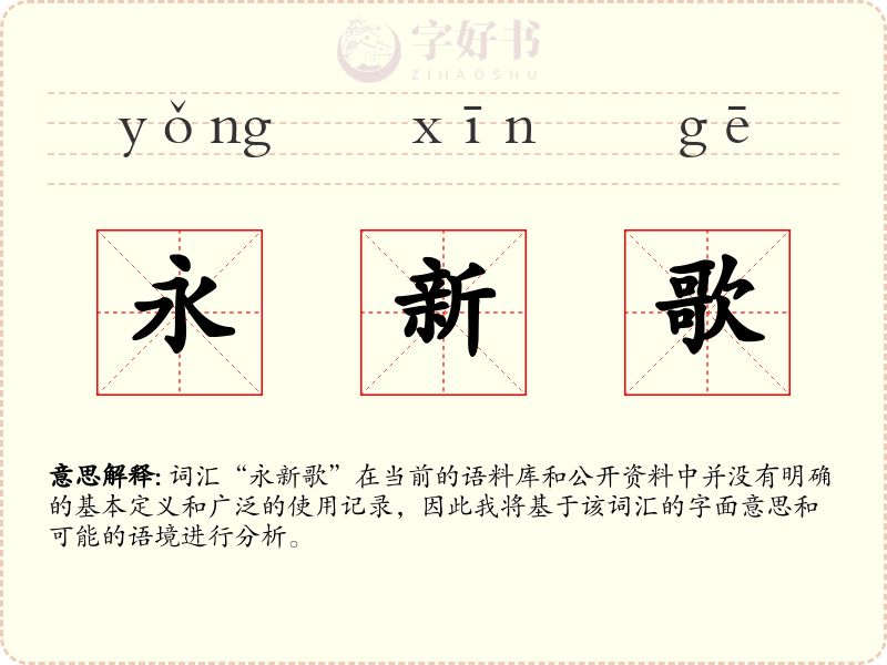 永新歌